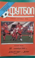 Спартак (Москва)- Луч (Владивосток) 10 октября 1993 года.