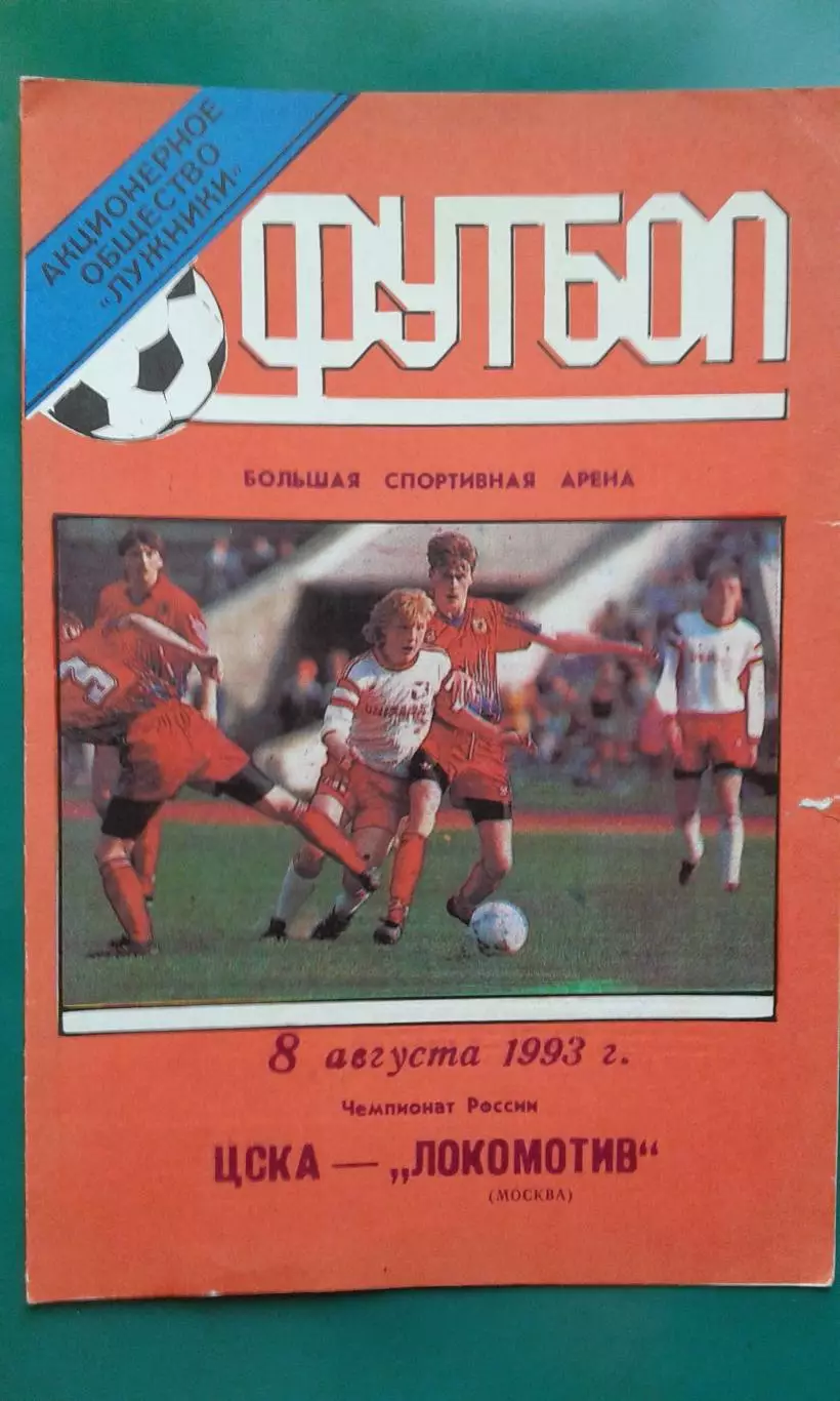 ЦСКА (Москва)- Локомотив (Москва) 8 августа 1993 года.