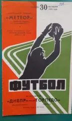 Днепр (Днепропетровск)- Торпедо (Москва) 30 октября 1976 года.