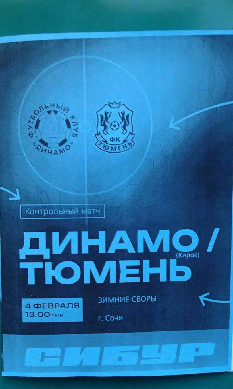 Динамо (Киров)- Тюмень (Тюмень) 4 февраля 2026 года. (Неофициальная). ТМ.