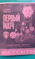 Спартак (Тамбов)- Металлург (Липецк) 4 февраля 2026 года. (Неофициальная). ТМ.