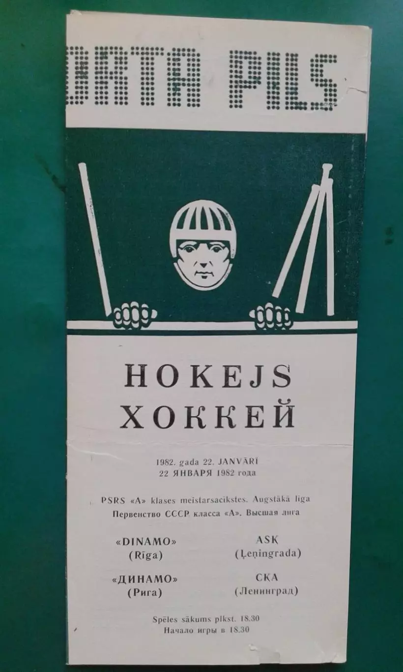 Динамо (Рига)- СКА (Ленинград) 22 января 1982 года.