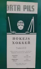 Динамо (Рига)- СКА (Ленинград) 22 января 1982 года.