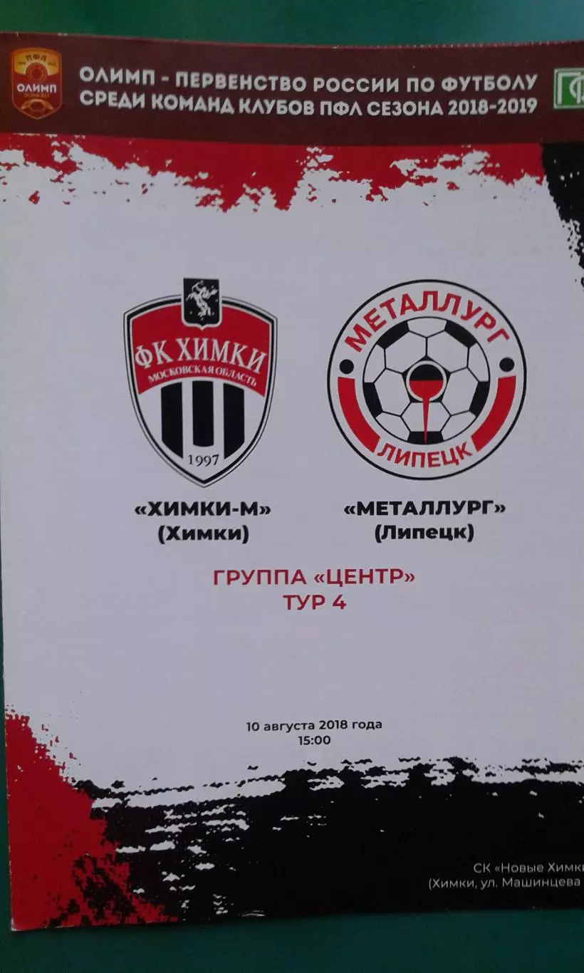 Химки-М (Химки)- Металлург (Липецк) 10 августа 2018 г. (Официальная)