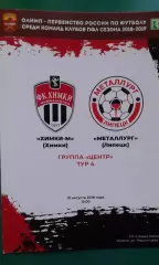 Химки-М (Химки)- Металлург (Липецк) 10 августа 2018 г. (Официальная)