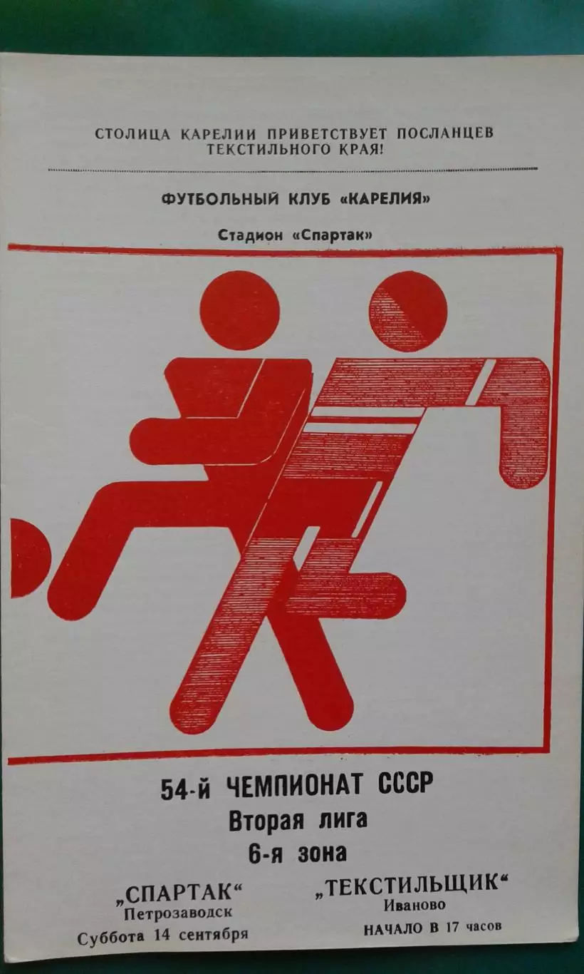Спартак (Петрозаводск)- Текстильщик (Иваново) 1991 года.