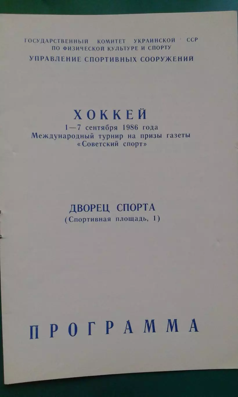 Турнир на приз газеты Советский спорт 1-7 сентября 1986 года. (г.Киев)