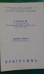 Турнир на приз газеты Советский спорт 1-7 сентября 1986 года. (г.Киев)