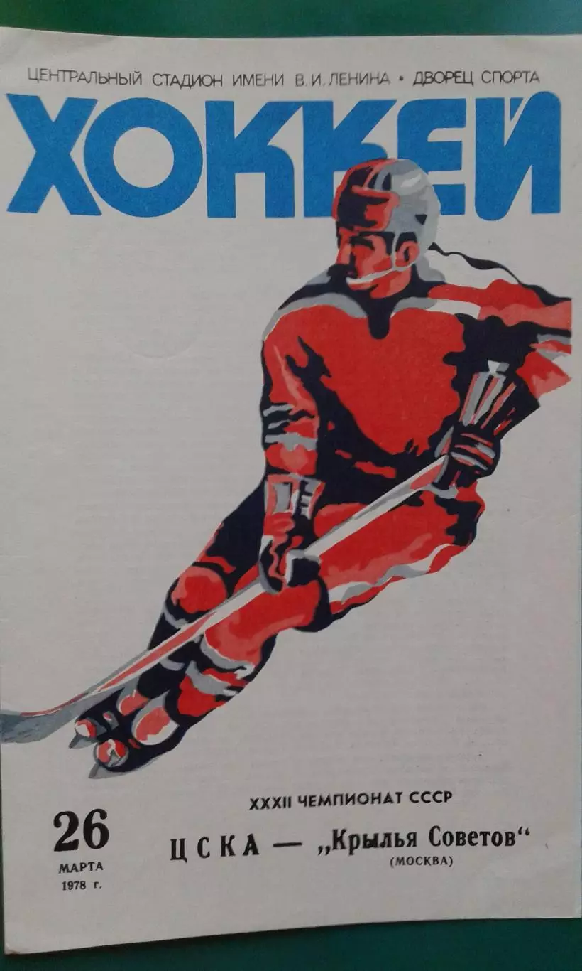 ЦСКА (Москва)- Крылья Советов (Москва) 26 марта 1978 года.