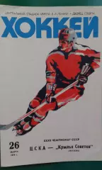 ЦСКА (Москва)- Крылья Советов (Москва) 26 марта 1978 года.