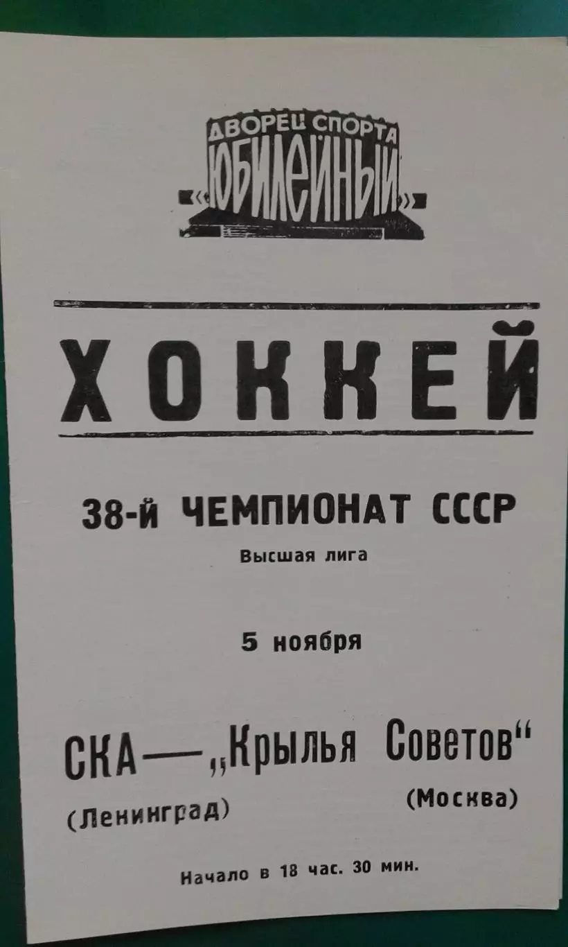 СКА (Ленинград)- Крылья Советов (Москва) 5 ноября 1983 года.