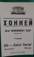 СКА (Ленинград)- Крылья Советов (Москва) 5 ноября 1983 года.