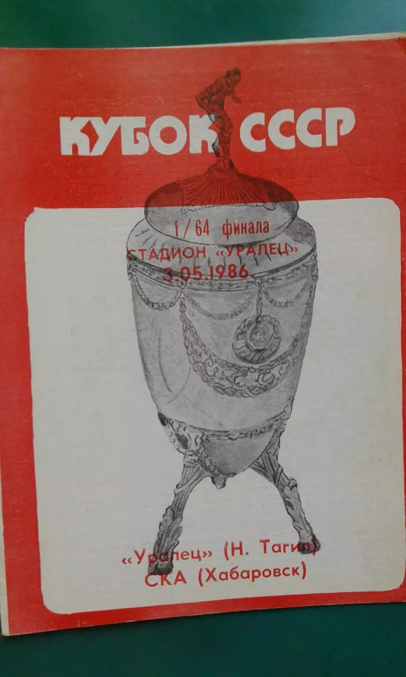 Уралец (Нижний Тагил)- СКА (Хабаровск) 3 мая 1986 года. Кубок СССР. 1/64.