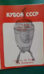 Уралец (Нижний Тагил)- СКА (Хабаровск) 3 мая 1986 года. Кубок СССР. 1/64.