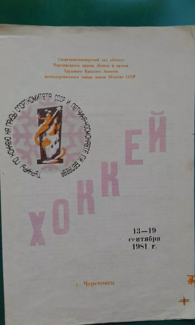 Турнир П.И.Беляева (г.Череповец) 13-19 сентября 1981 года.