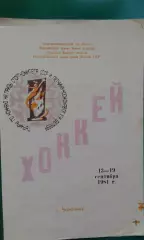 Турнир П.И.Беляева (г.Череповец) 13-19 сентября 1981 года.