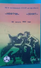 Нефтчи (Баку)- Зенит (Ленинград) 26 августа 1983 года.