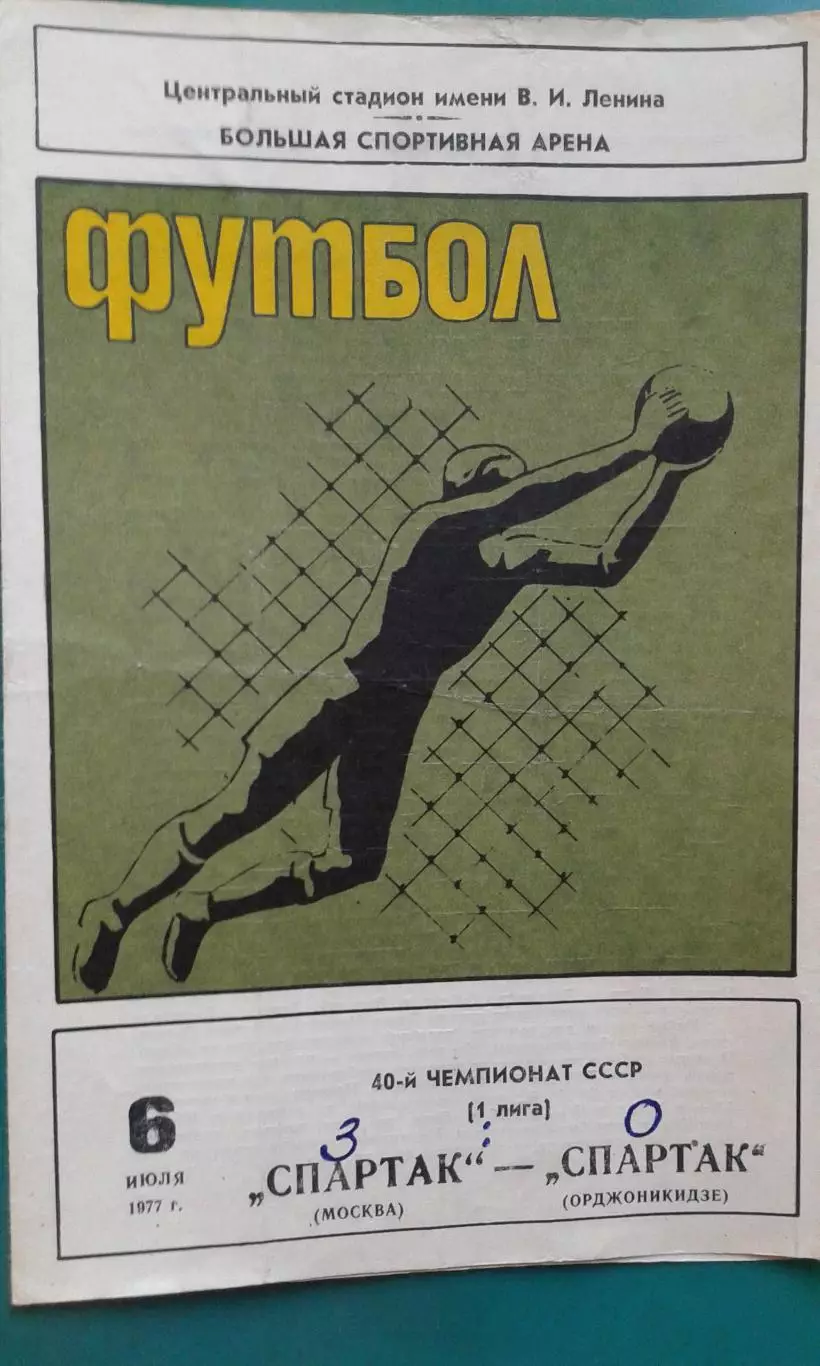 Спартак (Москва)- Спартак (Орджоникидзе) 6 июля 1977 года.