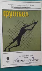 Спартак (Москва)- Спартак (Орджоникидзе) 6 июля 1977 года.