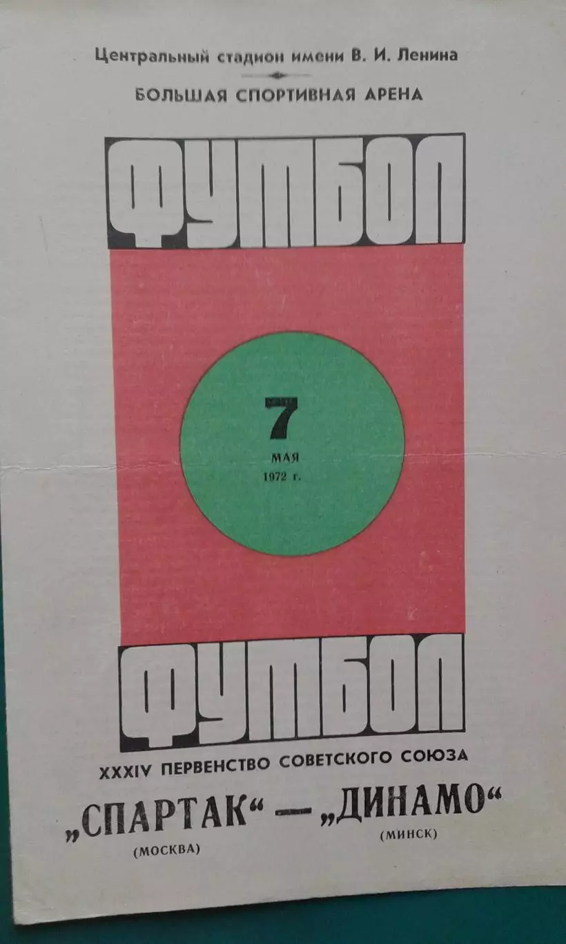 Спартак (Москва)- Динамо (Минск) 7 мая 1972 года.