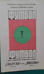Спартак (Москва)- Динамо (Минск) 7 мая 1972 года.