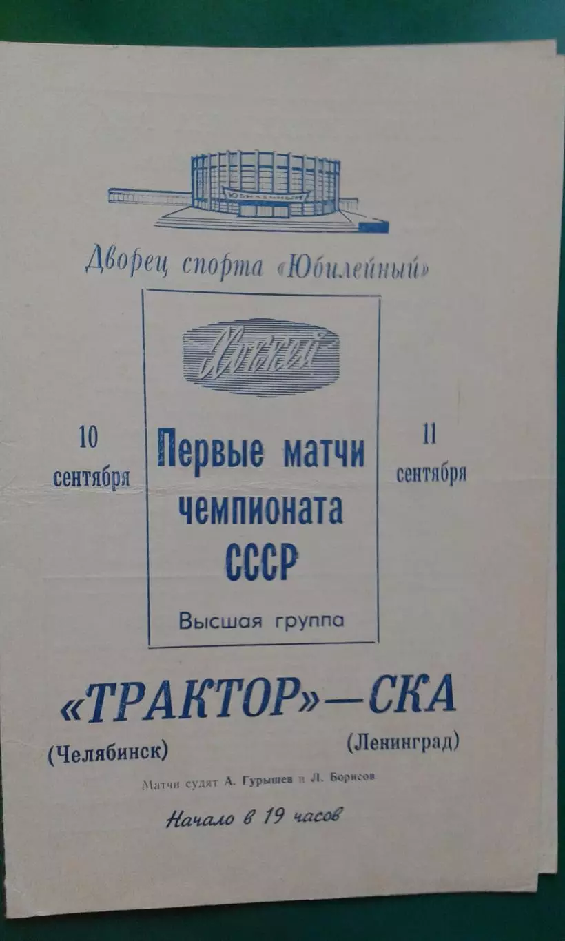 СКА (Ленинград)- Трактор (Челябинск) 10-11 сентября 1970 года.