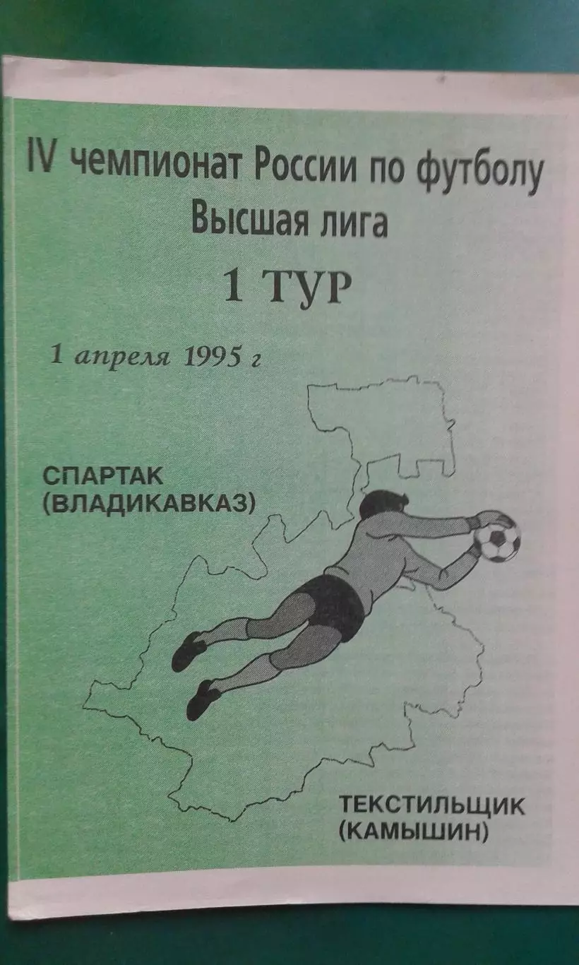 Спартак (Владикавказ)- Текстильщик (Камышин) 1 апреля 1995 года.