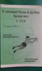 Спартак (Владикавказ)- Текстильщик (Камышин) 1 апреля 1995 года.