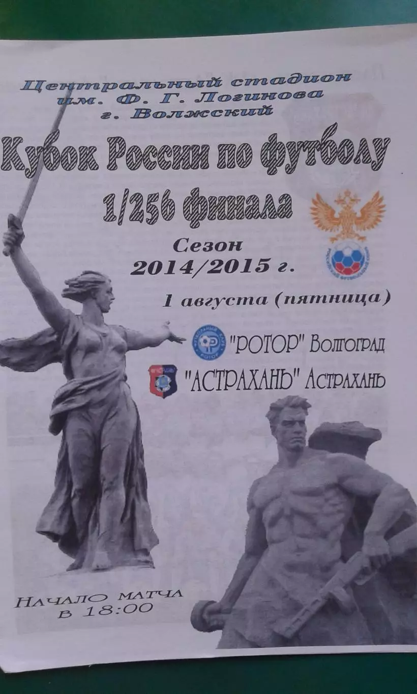 Ротор (Волгоград)- Астрахань (Астрахань) 1 августа 2014 года. Кубок России.