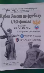Ротор (Волгоград)- Астрахань (Астрахань) 1 августа 2014 года. Кубок России.