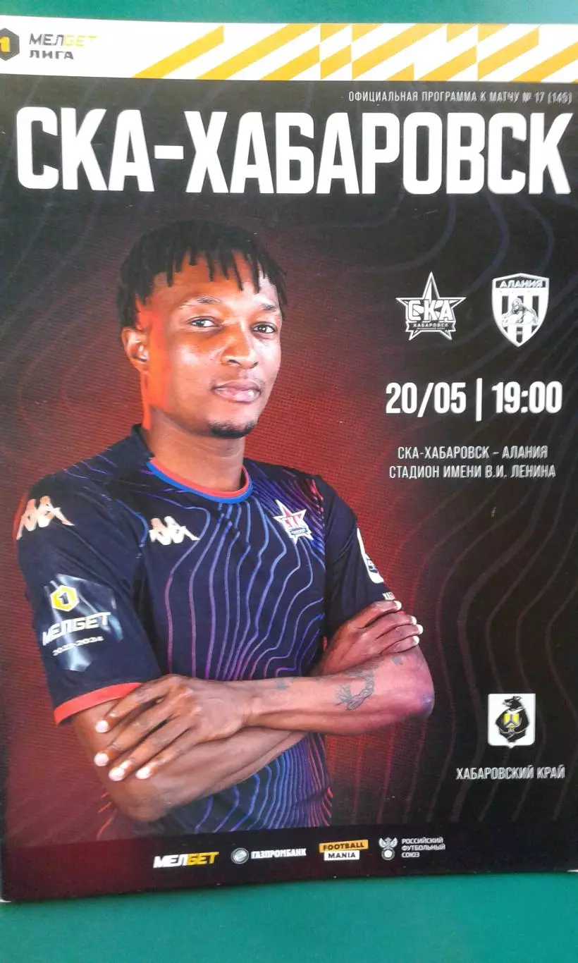 СКА (Хабаровск)- Алания (Владикавказ) 20 мая 2024 года. (Официальная).