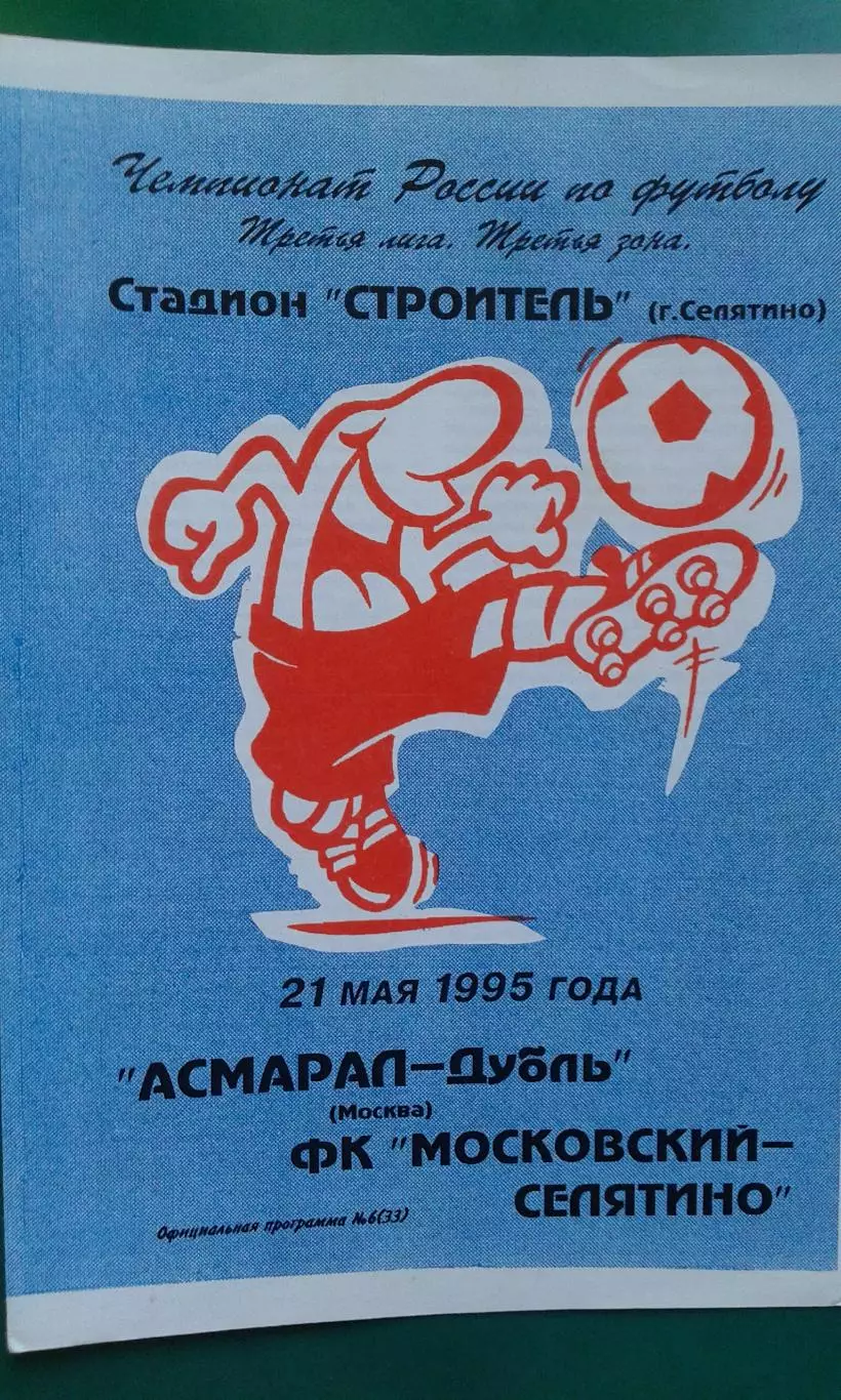 Асмарал-Дубль (Москва)- Московский-Селятино 21 мая 1995 года.