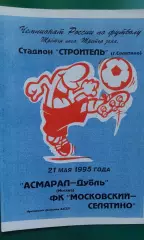 Асмарал-Дубль (Москва)- Московский-Селятино 21 мая 1995 года.