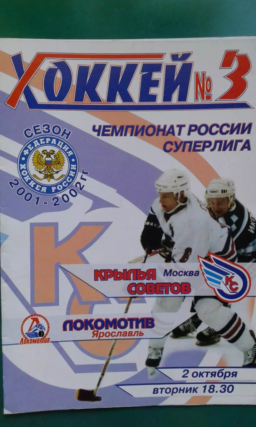 Крылья Советов (Москва)- Локомотив (Ярославль) 2 октября 2001 года.