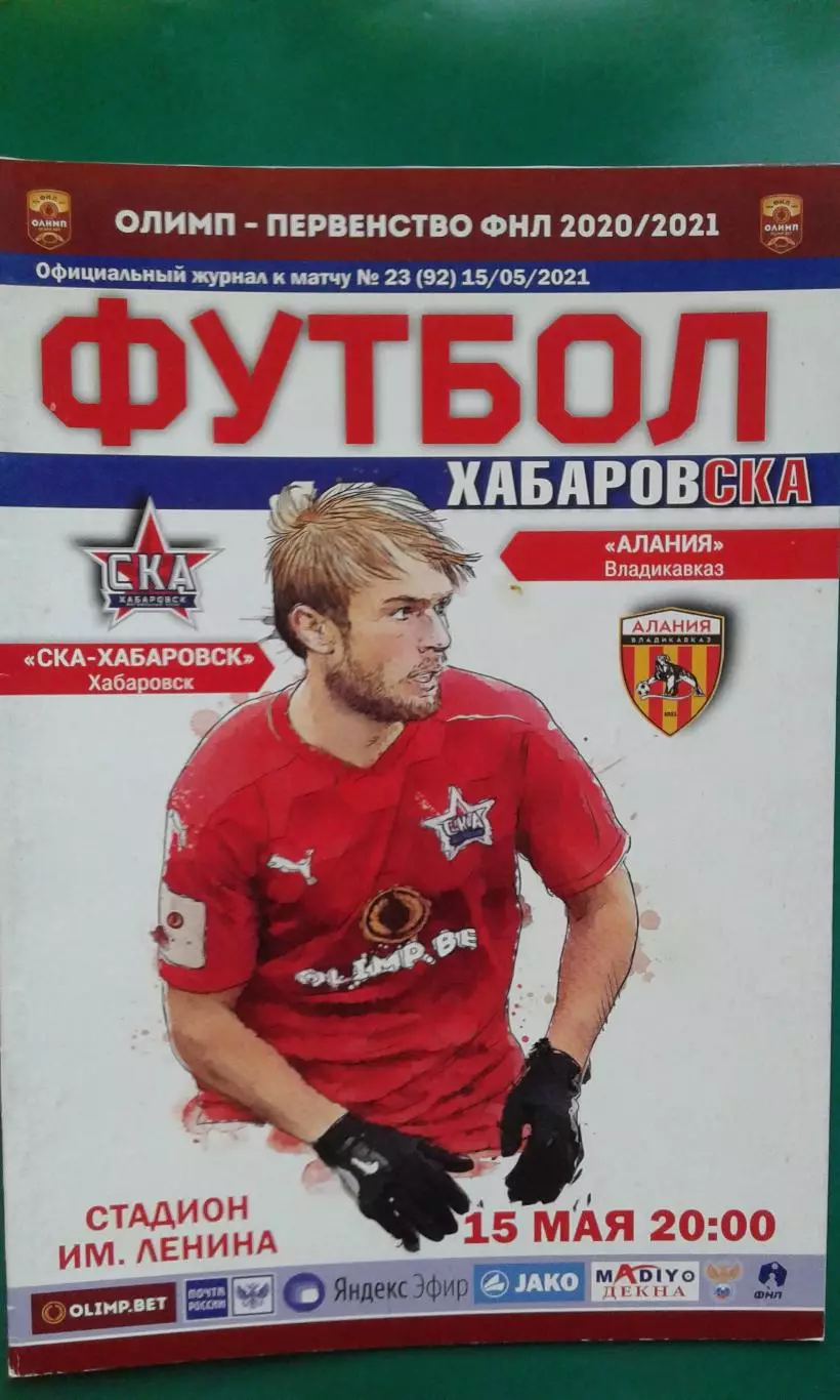 СКА (Хабаровск)- Алания (Владикавказ) 15 мая 2021 года. (Официальная).