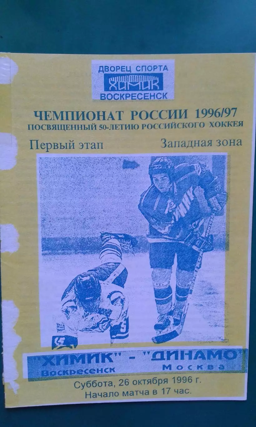 Химик (Воскресенск)- Динамо (Москва) 26 октября 1996 года.