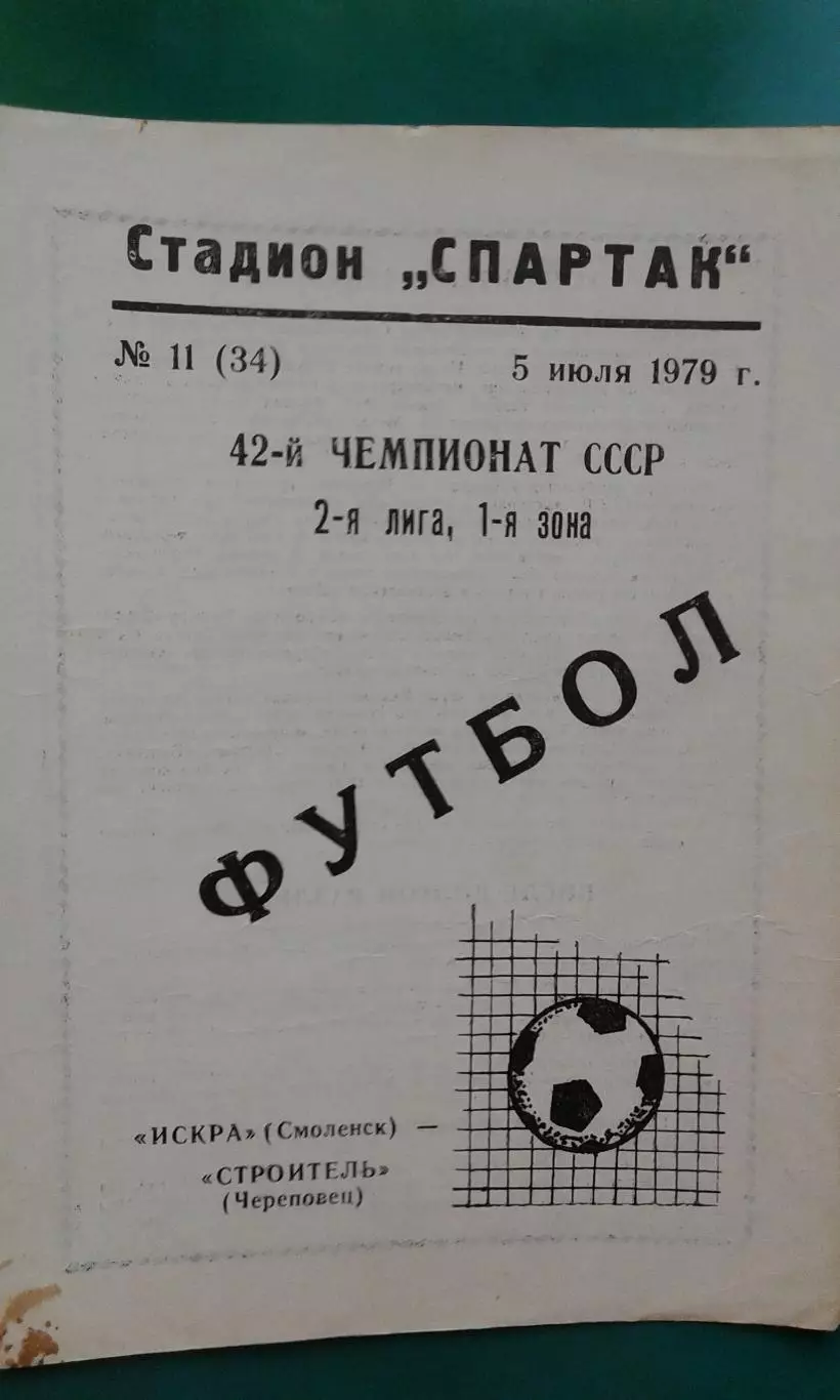 Искра (Смоленск)- Строитель (Череповец) 5 июля 1979 года.