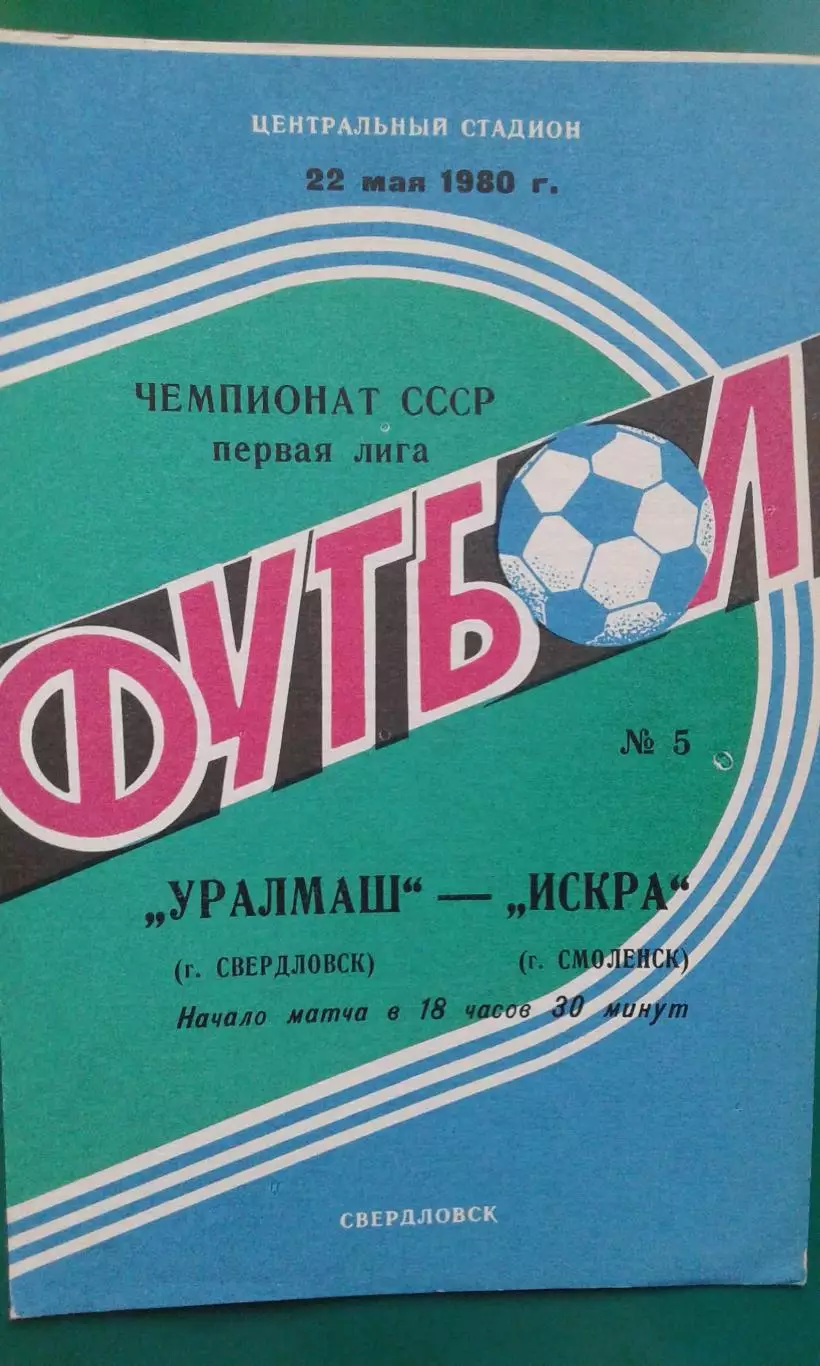 Уралмаш (Свердловск)- Искра (Смоленск) 22 мая 1980 года.