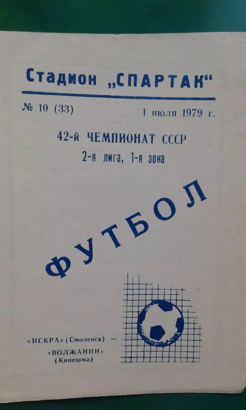 Искра (Смоленск)- Волжанин (Кинешма) 1 июля 1979 года.