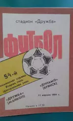 Дружба (Майкоп)- Динамо (Брянск) 11 апреля 1991 года.