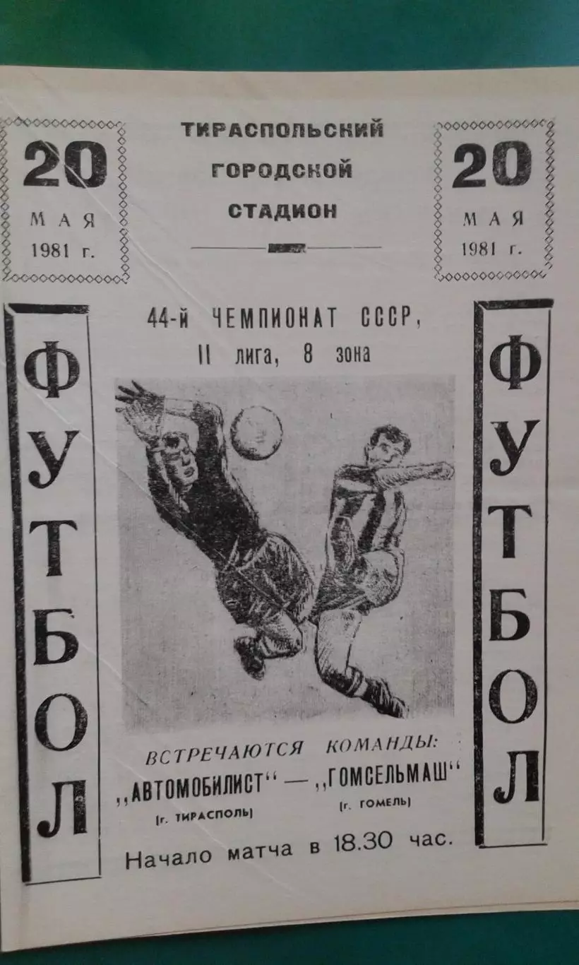 Автомобилист (Тирасполь)- Гомсельмаш (Гомель) 20 мая 1981 года.