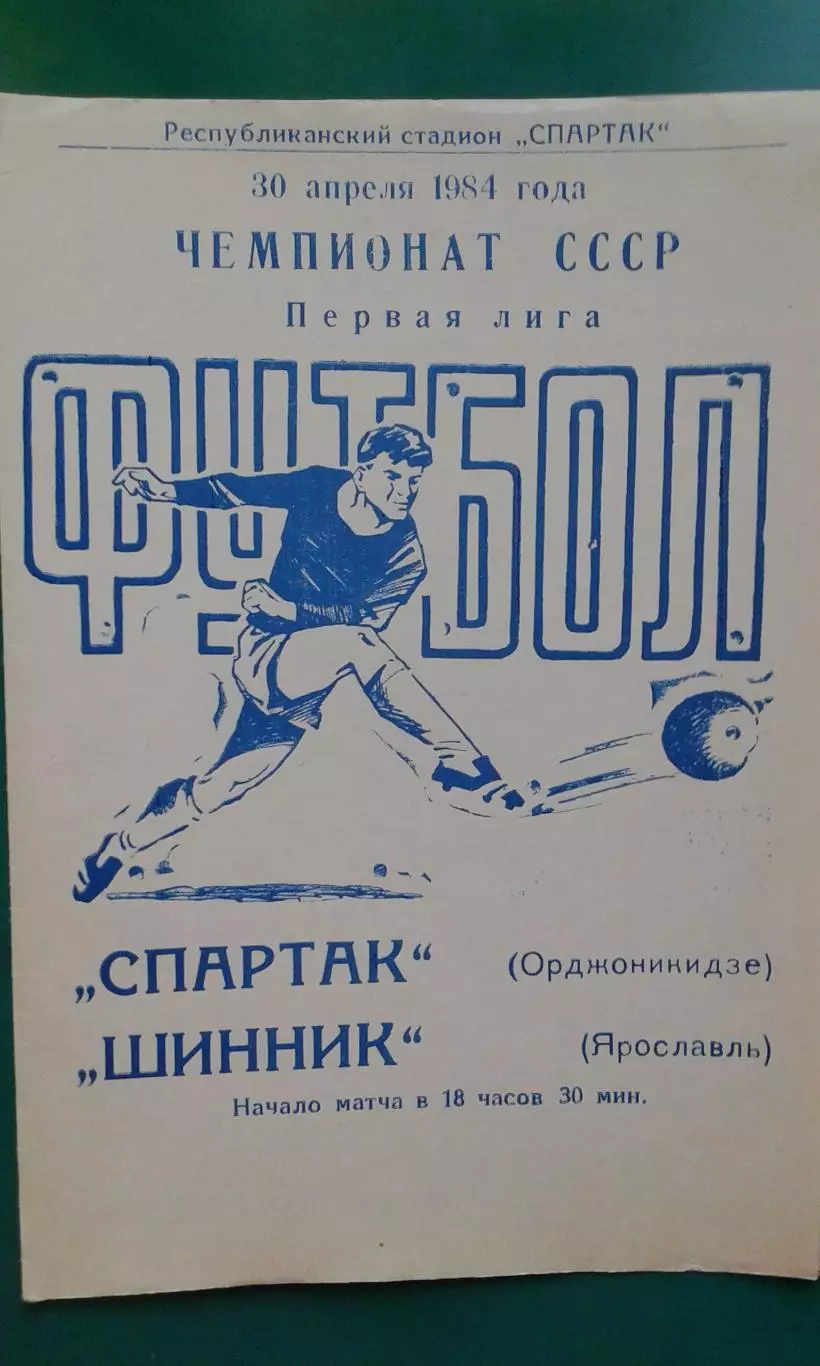 Спартак (Орджоникидзе)- Шинник (Ярославль) 30 апреля 1984 года.