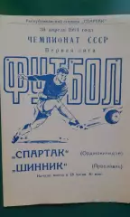 Спартак (Орджоникидзе)- Шинник (Ярославль) 30 апреля 1984 года.