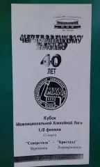 Северсталь (Череповец)- Кристалл (Электросталь) 13 марта 1996 года.