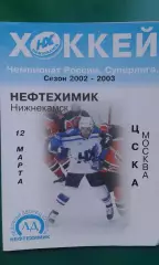 Нефтехимик (Нижнекамск)- ЦСКА (Москва) 12 марта 2003 года.