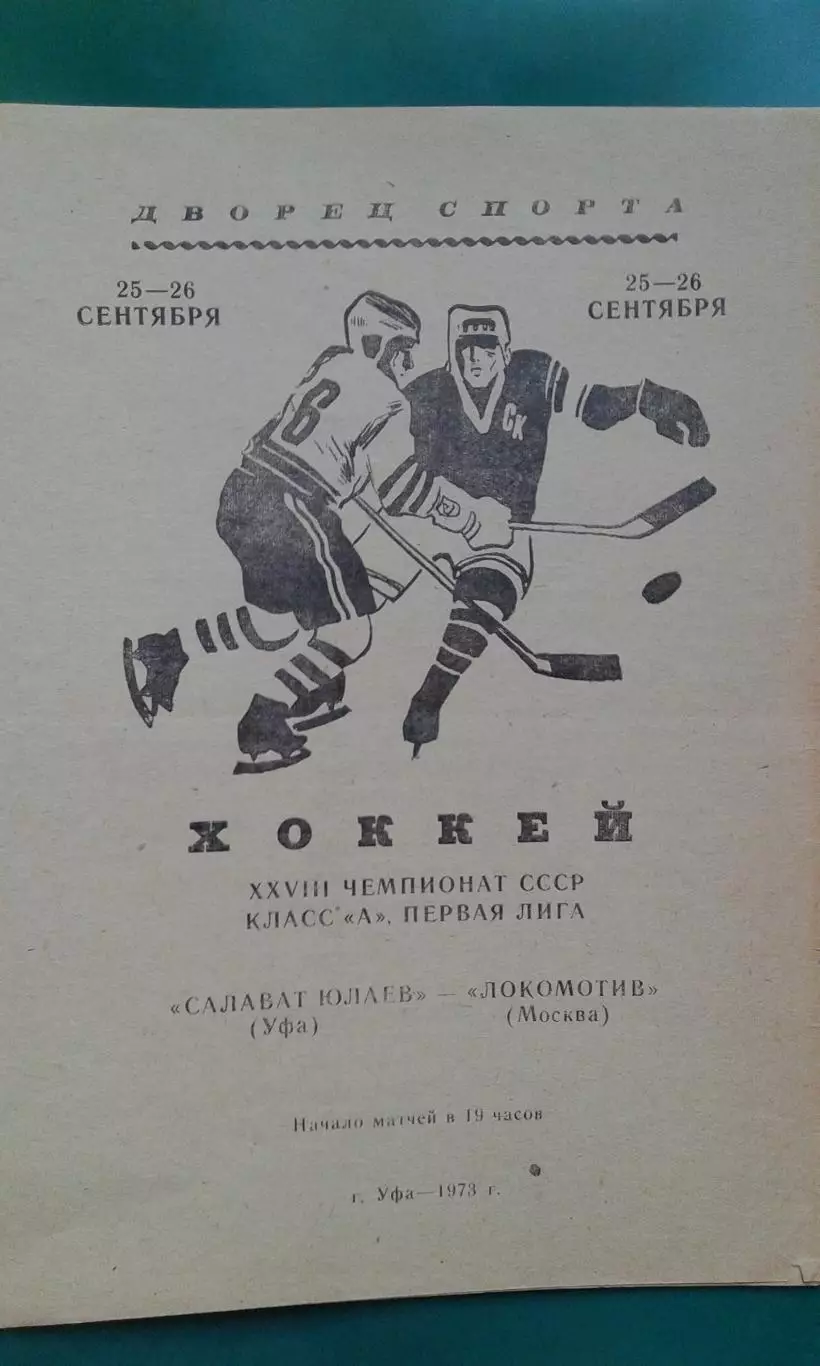 Салават Юлаев (Уфа)- Локомотив (Москва) 25-26 сентября 1973 года.
