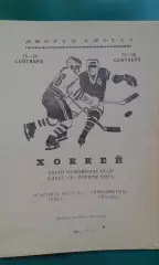 Салават Юлаев (Уфа)- Локомотив (Москва) 25-26 сентября 1973 года.