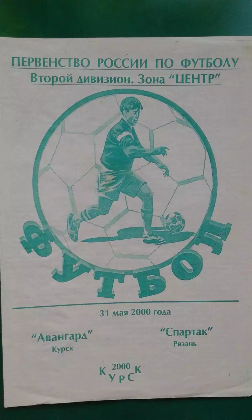 Авангард (Курск)- Спартак (Рязань) 31 мая 2000 года.