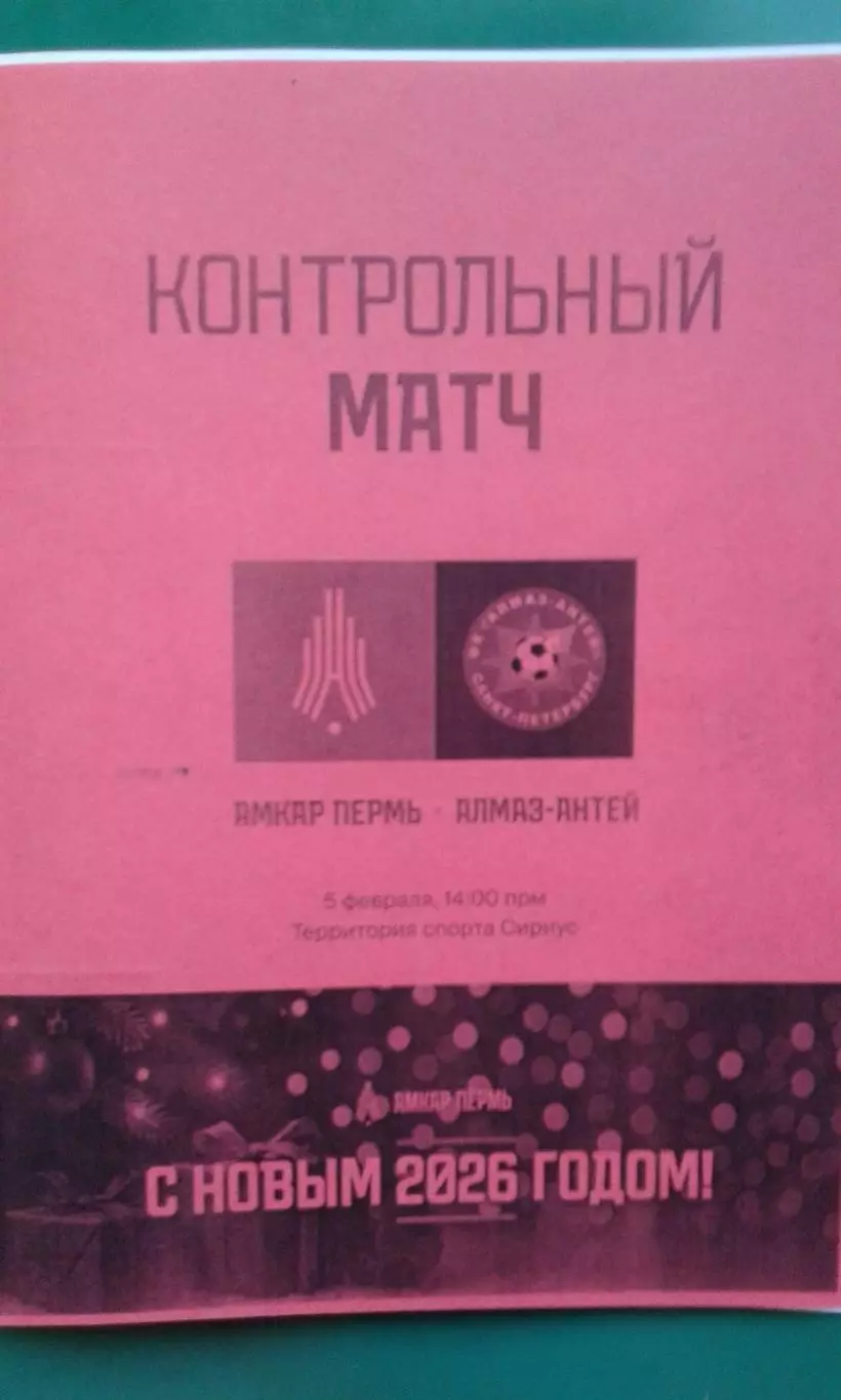 Амкар (Пермь)- Алмаз-Антей (Ст-Петербург) 5 февраля 2026 г. (Неофициальная). ТМ.