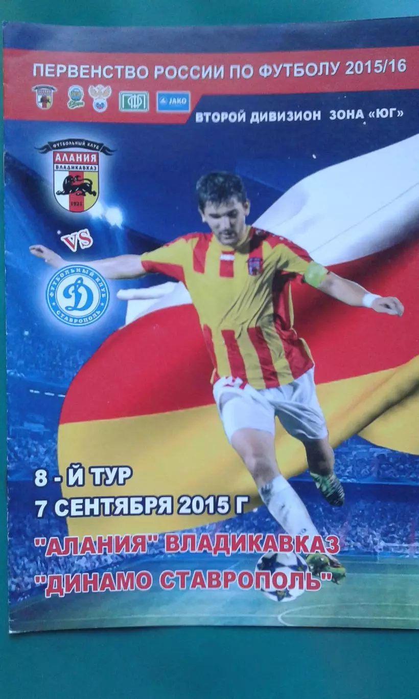 Алания (Владикавказ)- Динамо (Ставрополь) 7 сентября 2015 года.